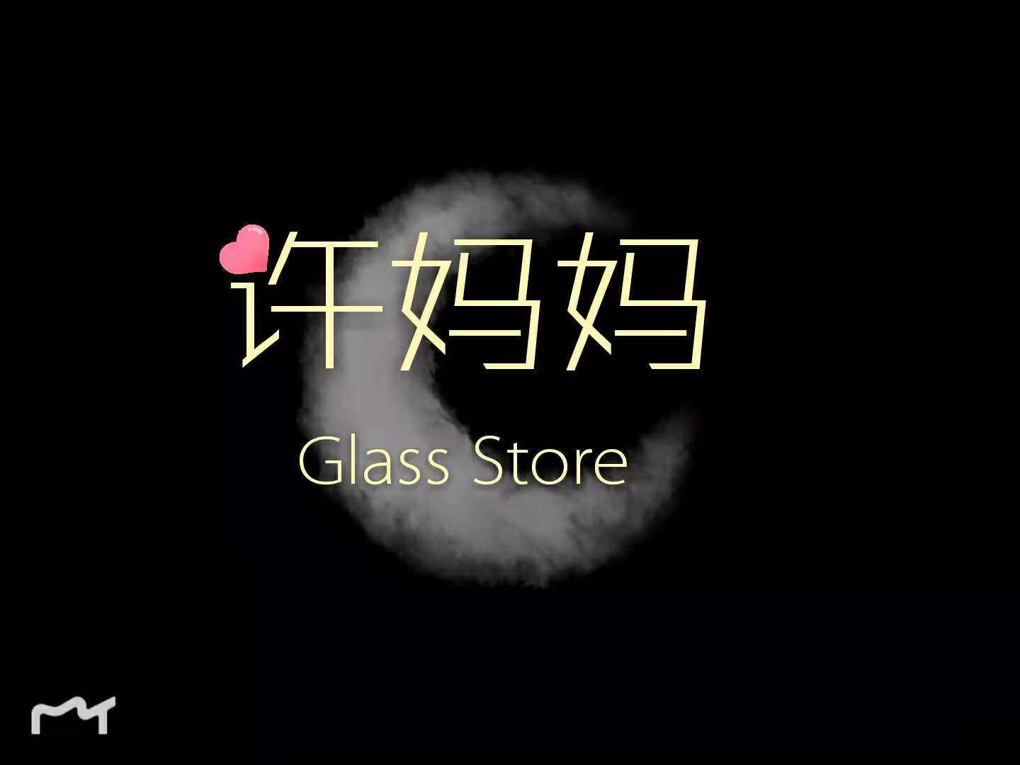 许妈妈的玻璃小店