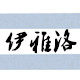 佛山市伊雅洛家具五金
