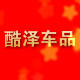 酷泽车品