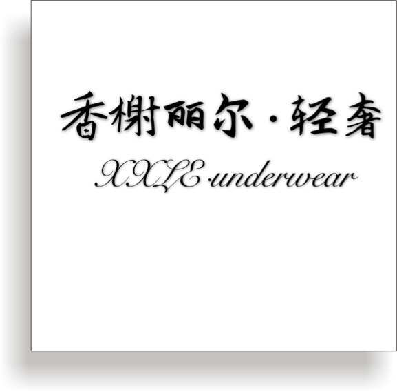 香谢丽尔轻奢体验店