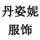 丹姿妮服饰