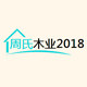 周氏木业2018