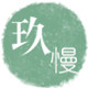 玖慢家居铺 店铺LOGO