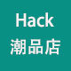 Hack潮品店