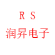 深圳市润昇电子