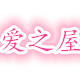 爱之屋台湾童鞋馆