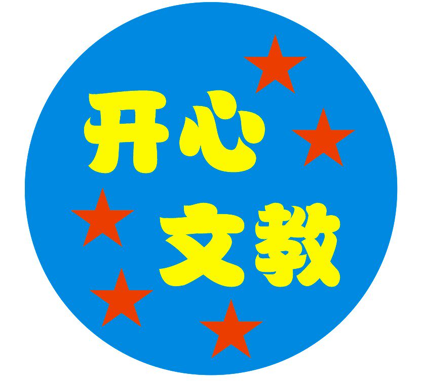 开心文教