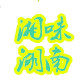 湘味湖南 店铺LOGO