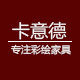卡意德彩绘家具馆