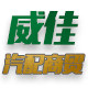 威佳汽配商贸