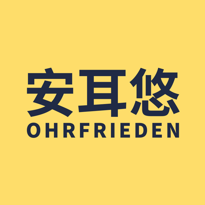 ohrfrieden安耳悠旗舰店