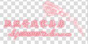 熙然胥庭家具店