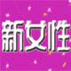新女性彩妆