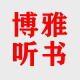 博雅听书