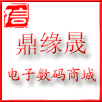 鼎缘晟电子数码商城