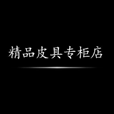 精品皮具专柜店 店铺LOGO