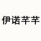 伊诺芊芊服饰企业店