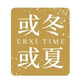 或冬或夏品质潮童馆 店铺LOGO