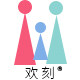 欢刻旗舰店