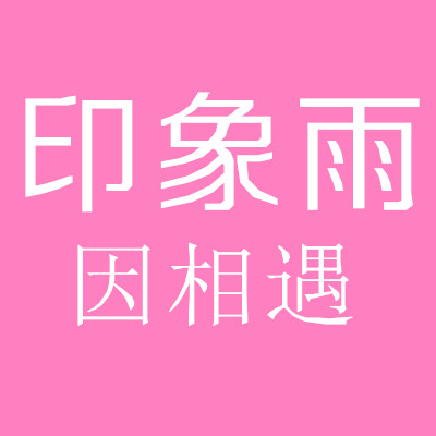 印象雨伞业