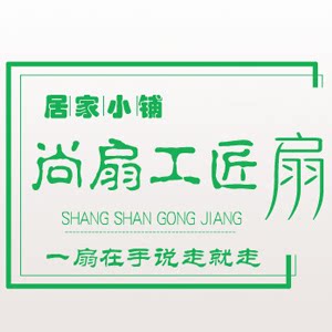 尚扇工匠的居家小铺