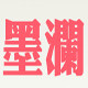 墨澜原装进口生活品 店铺LOGO