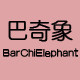 巴奇象旗舰店