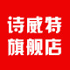 诗威特旗舰店