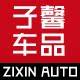 子馨车品旗舰店