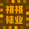 祺祺袜业服饰