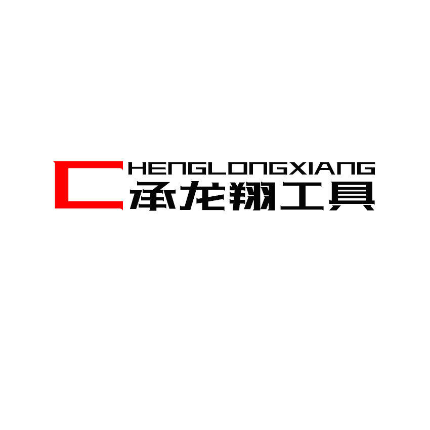 承龙翔工具
