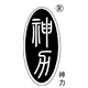 神力旗舰店 店铺LOGO