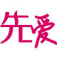 先爱 高端内裤 自营店