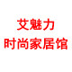 艾魅力时尚家居馆