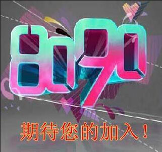 8090创意制袋