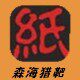 森海标靶军采网络销售中心