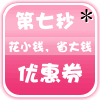第七秒券大全