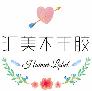 汇美不干胶