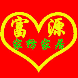 富源家纺家居 店铺LOGO