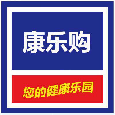 康乐购个人护理保健店