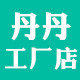 丹丹工厂店1