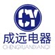 成远电器