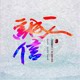 千宇木业