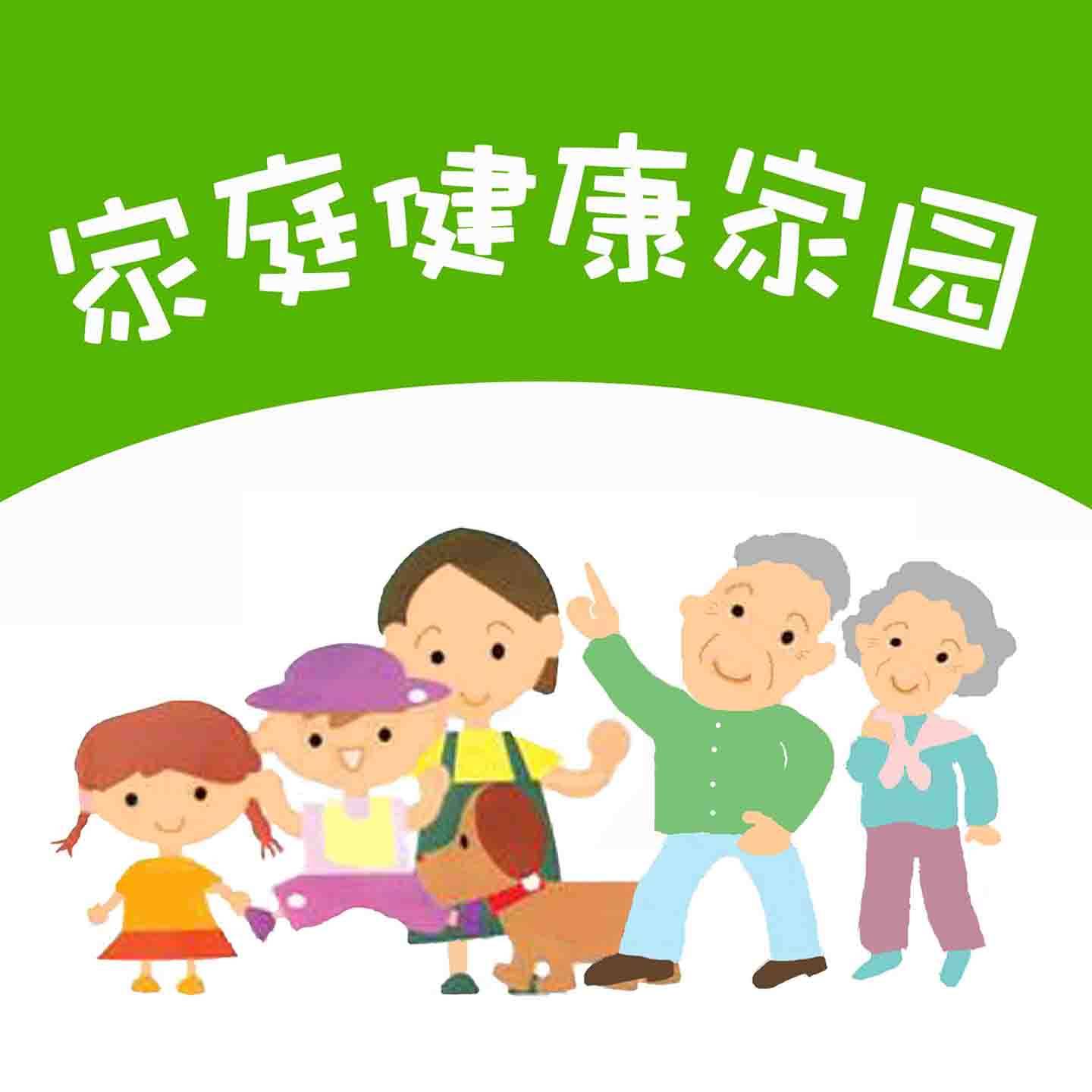 家庭健康家园