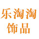 乐淘淘饰品批发