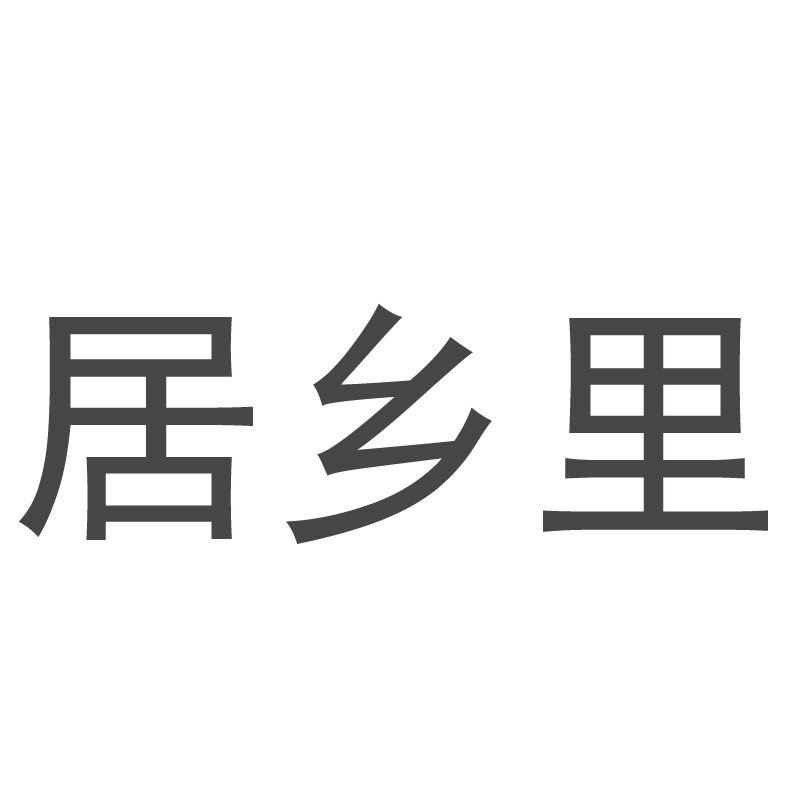 居乡里家居装饰