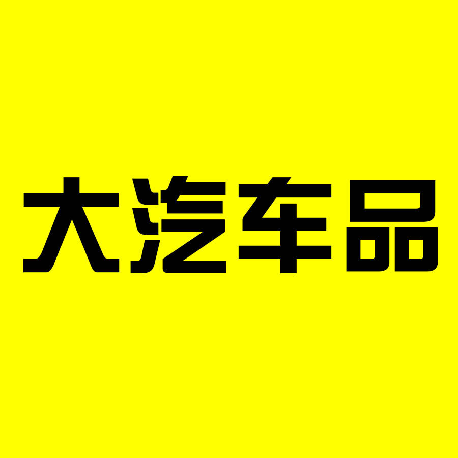 大汽车品