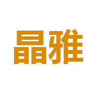 晶雅激光冲印