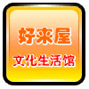 好来屋创意文具店