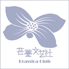 芸薹文艺社